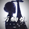 DJ铁柱 - 万物生