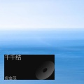 倪金茂 - 千千结