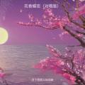 花香蝶恋 (对唱版)