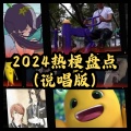 2024热梗盘点 (说唱版)