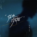 轻烟大叔 - 你也没有错