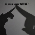 so sick (emo氛围感)