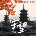余又 - 守望