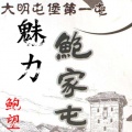 鲍望 - 魅力鲍家屯