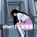 After17 (说唱版)