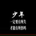 少年一定要有所失才能有所悟吗 (助眠版)