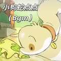 小狗蛇点点 (Bgm)