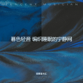 乐汇 - 晚风失约