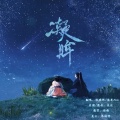 洛璃枵、流光Hesh - 凝眸