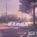 YY国艺 - 逝去的时光