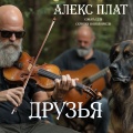 Друзья (Сонаты для скрипки и виолончели)
