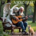 Беседа с Ангелом