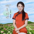 飘零啊莲 - 浊酒敬余生