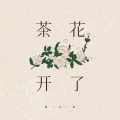 霸老板 - 茶花开了
