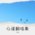 心道 - 南无阿弥陀佛