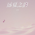 艾爷 - 远夏之韵