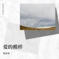 倪金茂 - 爱的模样