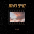 倪金茂 - 重归于好