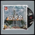 关翔 - 园游会