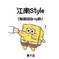 江南Style (海绵宝宝rap版)