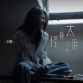 王娜 - 怪我太没用