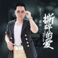 正云 - 撕碎的爱