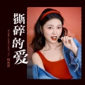 柳欢欢 - 撕碎的爱