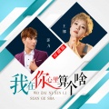 郭力、王娜 - 我在你心里算个啥