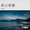 倪金茂 - 老公老婆
