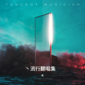 気 - 去北极忘记你