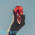 蔡朝忠 - 岁末的打赏