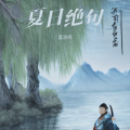 莫浩鸣 - 夏日绝句