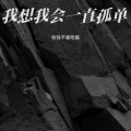 往往不爱吃饭 - 别信渣男那张嘴