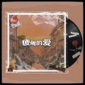 关翔 - 疲惫的爱