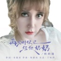 莉莉娅 - 再见的时候已经做奶奶
