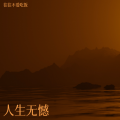 往往不爱吃饭 - 人生无憾