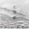 初晴的小葵、普通的小辰 - 九万字