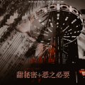 贩卖十八楼的小熊、谢无生、路垚key - 甜秘密 + 恶之必要