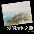爱的永恒之旅
