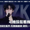 睡眠羊不眠、路垚key、彗星有回音 - 她没在看我