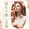 緊張ぽかぽか - ゆっくり休む