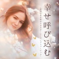 幸せパワー - パワースポット