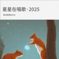 星星在唱歌·2025