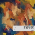 倪金茂 - 时间与流年
