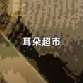 耳朵超市 - oppein (欧派手势舞)