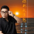 刘曦 - 你别太多愁