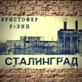 Кристофер Робин - Сталинград