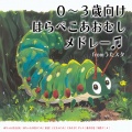0~3歳向けはらぺこあおむしメドレー♫ covered by うたスタ|赤ちゃん泣き止む|赤ちゃんが喜ぶうた|童謡|こどものうた|てあそび|ダンス|振り付き|知育アニメ|