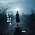然小媛 - 人生一步踏错步步是错
