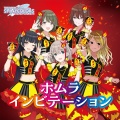 田中有紀、幸村惠理、北原沙弥香、紫月杏朱彩、山根綺 - ホムラインビテーション